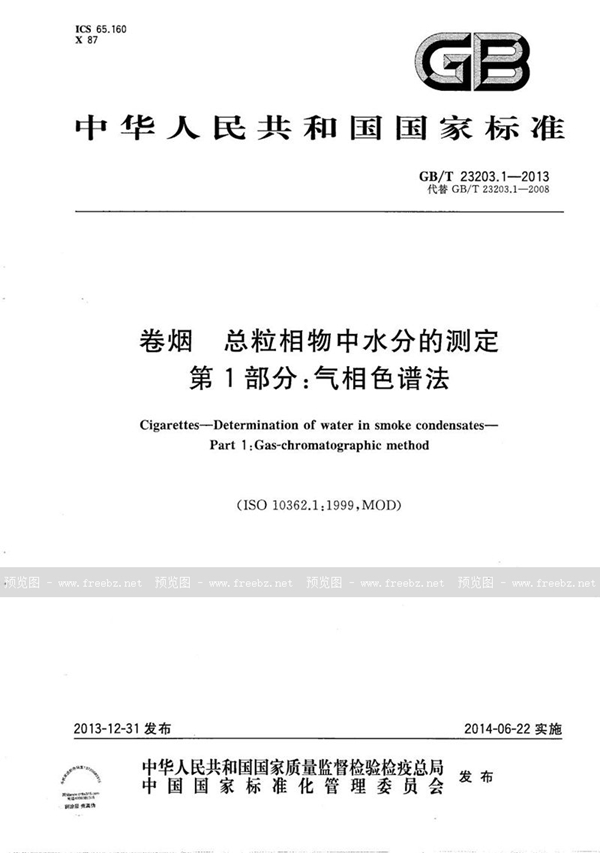 GB/T 23203.1-2013 卷烟  总粒相物中水分的测定  第1部分：气相色谱法