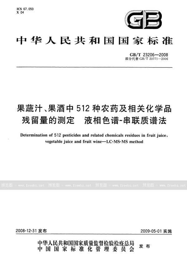 GB/T 23206-2008 果蔬汁、果酒中512种农药及相关化学品残留量的测定  液相色谱-串联质谱法