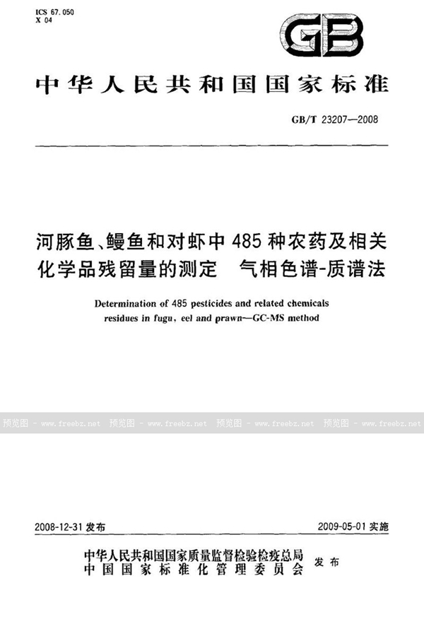 GB/T 23207-2008 河豚鱼、鳗鱼和对虾中485种农药及相关化学品残留量的测定  气相色谱-质谱法