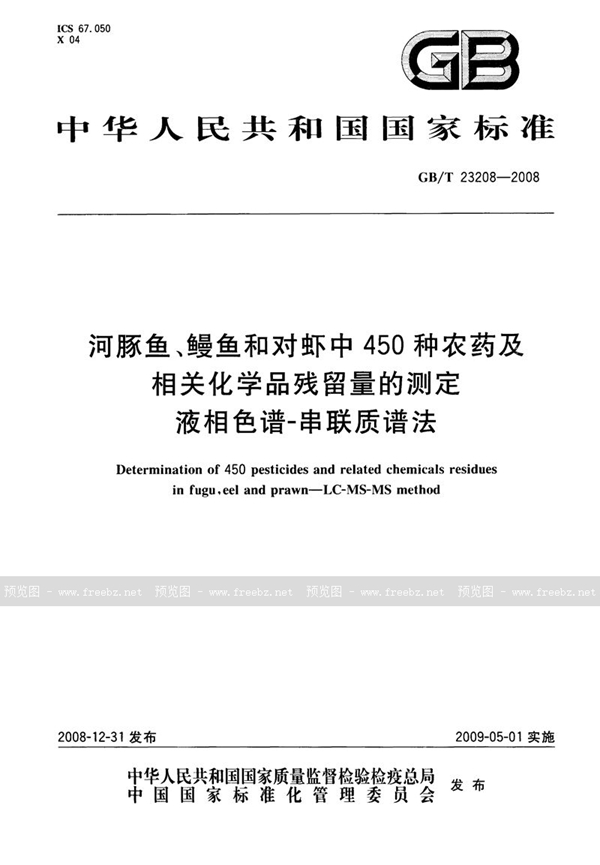 GB/T 23208-2008 河豚鱼、鳗鱼和对虾中450种农药及相关化学品残留量的测定  液相色谱-串联质谱法