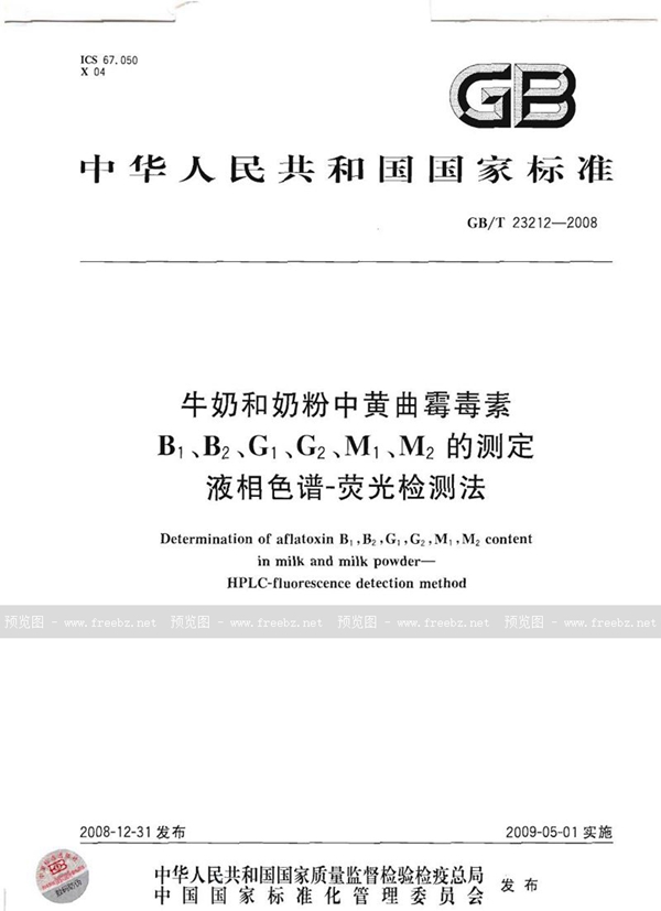 GB/T 23212-2008 牛奶和奶粉中黄曲霉毒素B1、B2、G1、G2、M1、M2的测定  液相色谱-荧光检测法