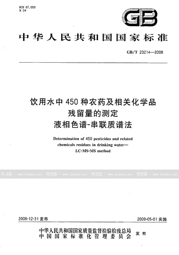 GB/T 23214-2008 饮用水中450种农药及相关化学品残留量的测定  液相色谱-串联质谱法