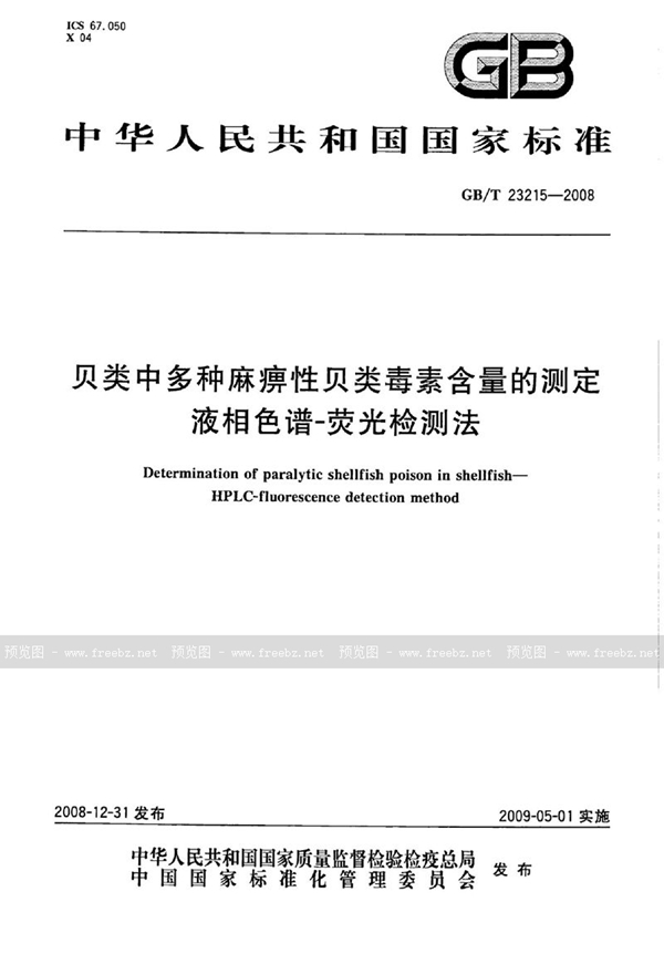 GB/T 23215-2008 贝类中多种麻痹性贝类毒素含量的测定  液相色谱-荧光检测法