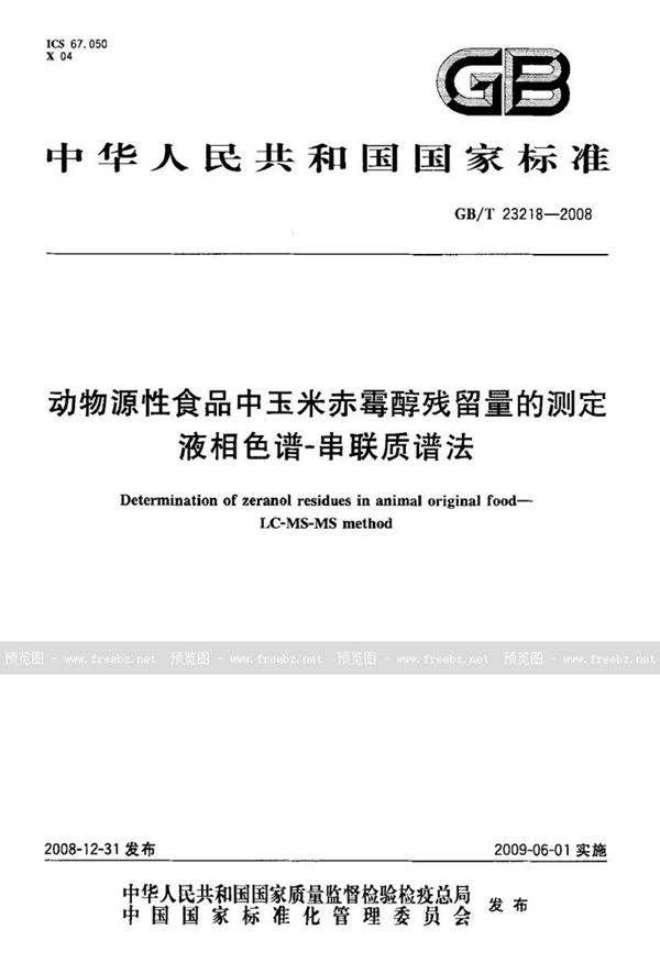 GB/T 23218-2008 动物源性食品中玉米赤霉醇残留量的测定  液相色谱-串联质谱法