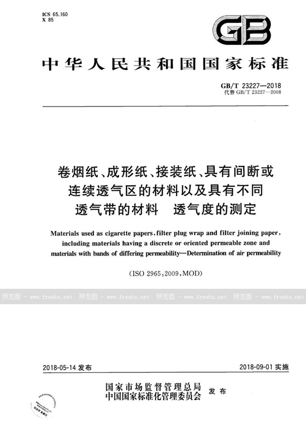 GB/T 23227-2018 卷烟纸、成形纸、接装纸、具有间断或连续透气区的材料以及具有不同透气带的材料 透气度的测定