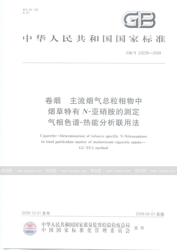 GB/T 23228-2008 卷烟  主流烟气总粒相物中烟草特有N-亚硝胺的测定  气相色谱－热能分析联用法