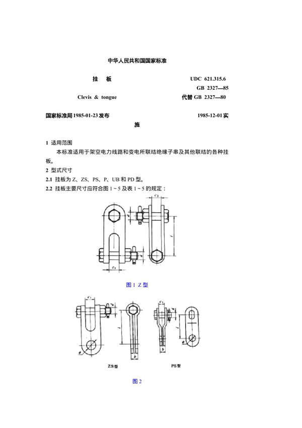 GB/T 2327-1985 挂板