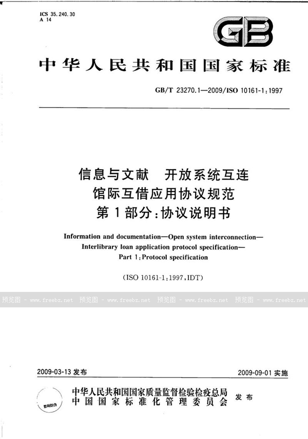 GB/T 23270.1-2009 信息与文献  开放系统互连  馆际互借应用协议规范  第1部分：协议说明书