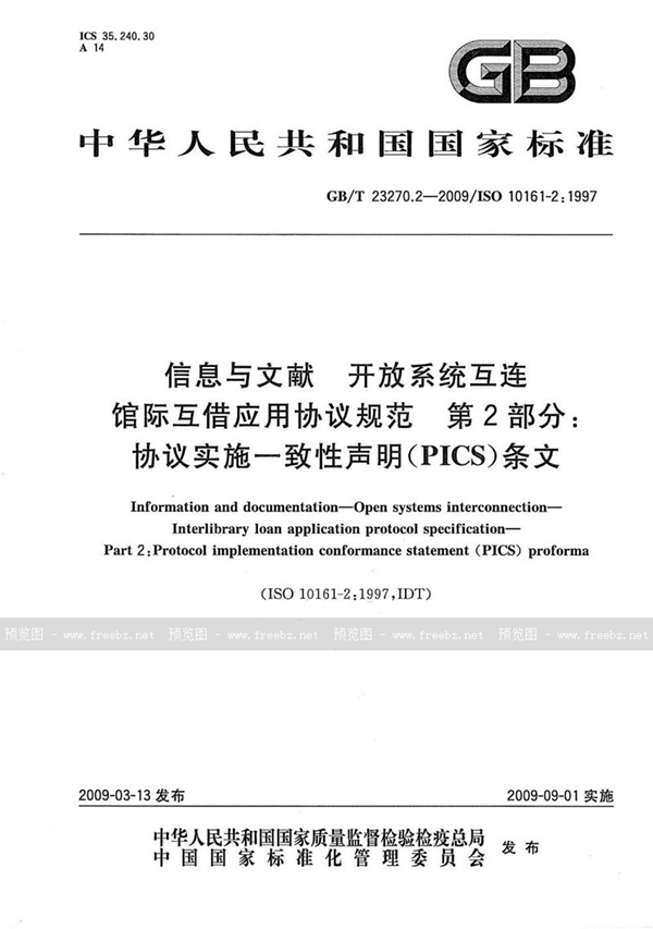 GB/T 23270.2-2009 信息与文献  开放系统互连  馆际互借应用协议规范  第2部分：协议实施一致性声明（PICS）条文