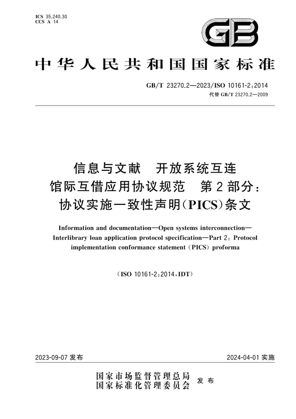 GB/T 23270.2-2023 信息与文献 开放系统互连 馆际互借应用协议规范 第2部分：协议实施一致性声明（PICS）条文