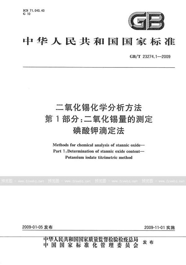 GB/T 23274.1-2009 二氧化锡化学分析方法  第1部分：二氧化锡量的测定  碘酸钾滴定法