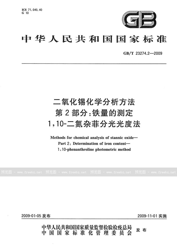 GB/T 23274.2-2009 二氧化锡化学分析方法  第2部分：铁量的测定  1，10-二氮杂菲分光光度法