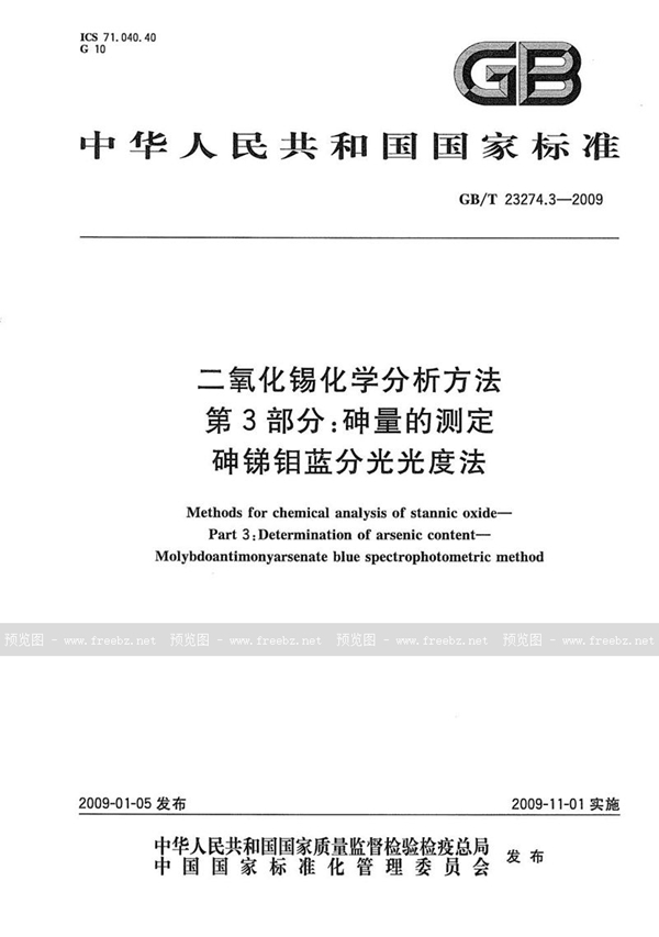 GB/T 23274.3-2009 二氧化锡化学分析方法  第3部分：砷量的测定  砷锑钼蓝分光光度法