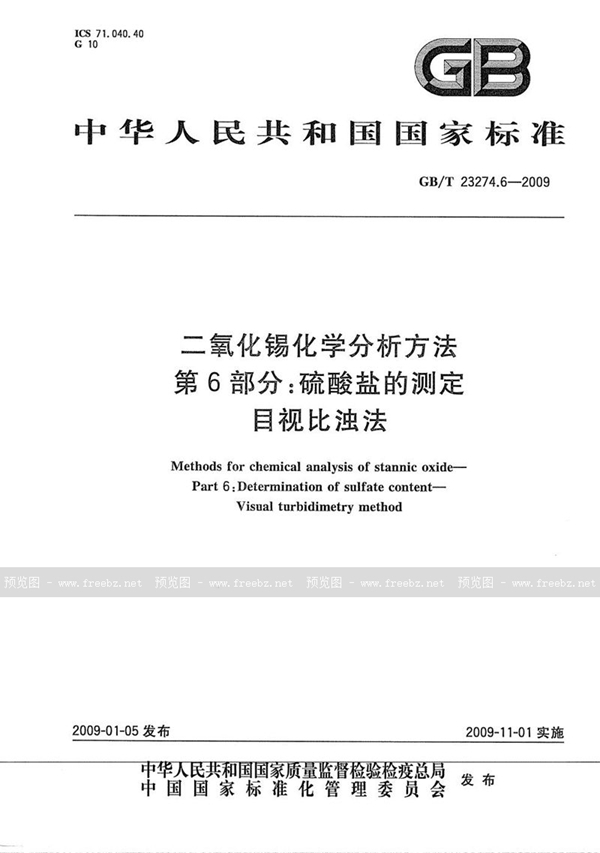 GB/T 23274.6-2009 二氧化锡化学分析方法  第6部分：硫酸盐的测定  目视比浊法