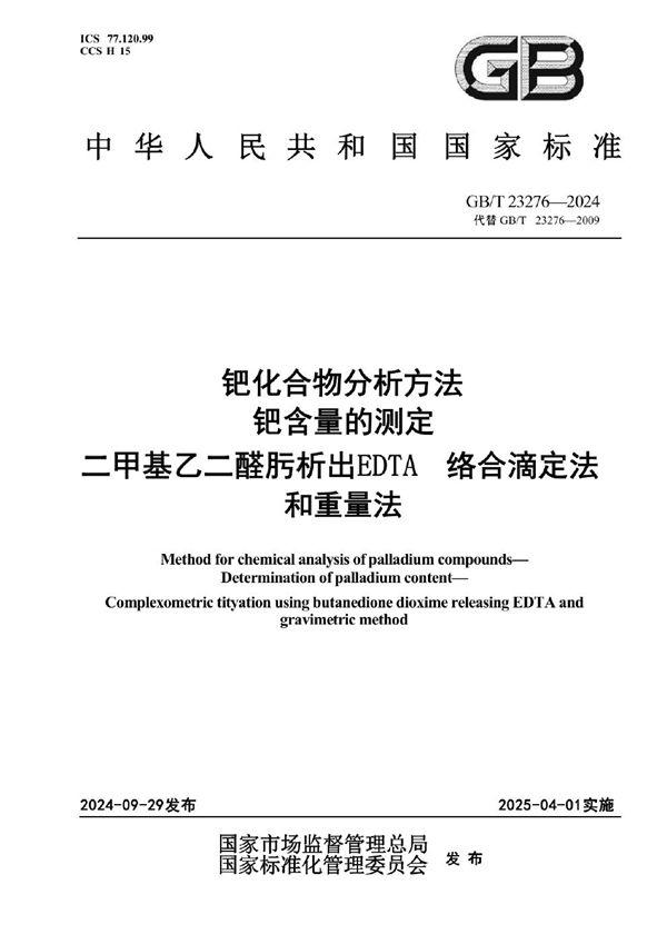 GB/T 23276-2024 钯化合物分析方法 钯含量的测定  二甲基乙二醛肟析出EDTA 络合滴定法和重量法