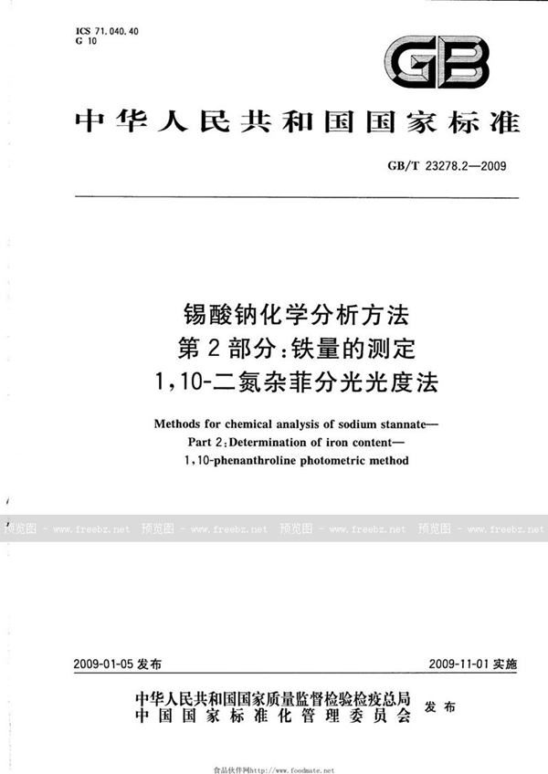 GB/T 23278.2-2009 锡酸钠化学分析方法  第2部分：铁量的测定  1，10-二氮杂菲分光光度法