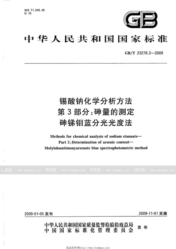 GB/T 23278.3-2009 锡酸钠化学分析方法  第3部分：砷量的测定  砷锑钼蓝分光光度法