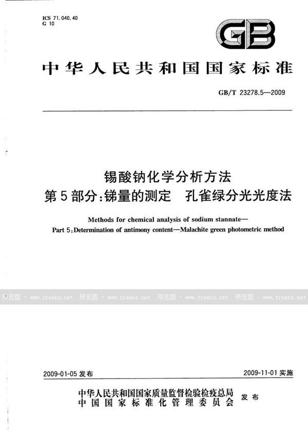 GB/T 23278.5-2009 锡酸钠化学分析方法  第5部分：锑量的测定  孔雀绿分光光度法