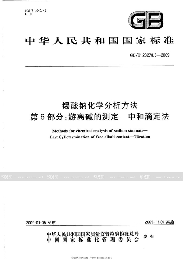 GB/T 23278.6-2009 锡酸钠化学分析方法  第6部分：游离碱的测定  中和滴定法