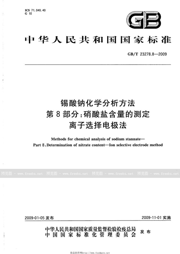 GB/T 23278.8-2009 锡酸钠化学分析方法  第8部分：硝酸盐含量的测定  离子选择电极法