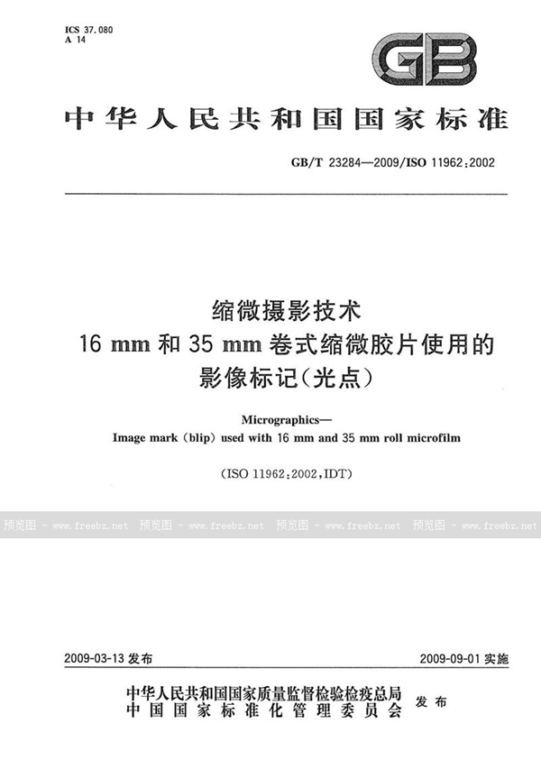 GB/T 23284-2009 缩微摄影技术  16mm和35mm卷式缩微胶片使用的影像标记(光点)