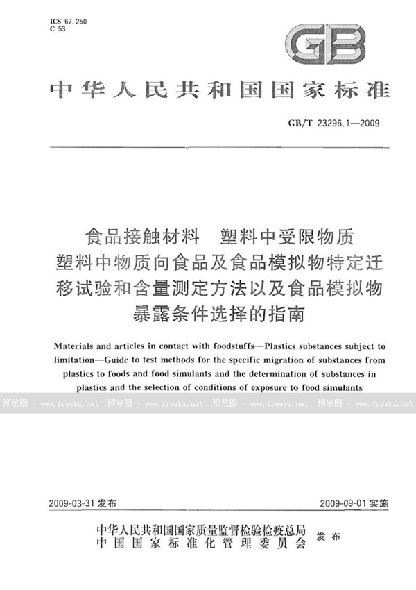 GB/T 23296.1-2009 食品接触材料  塑料中受限物质  塑料中物质向食品及食品模拟物特定迁移试验和含量测定方法以及食品模拟物暴露条件选择的指南