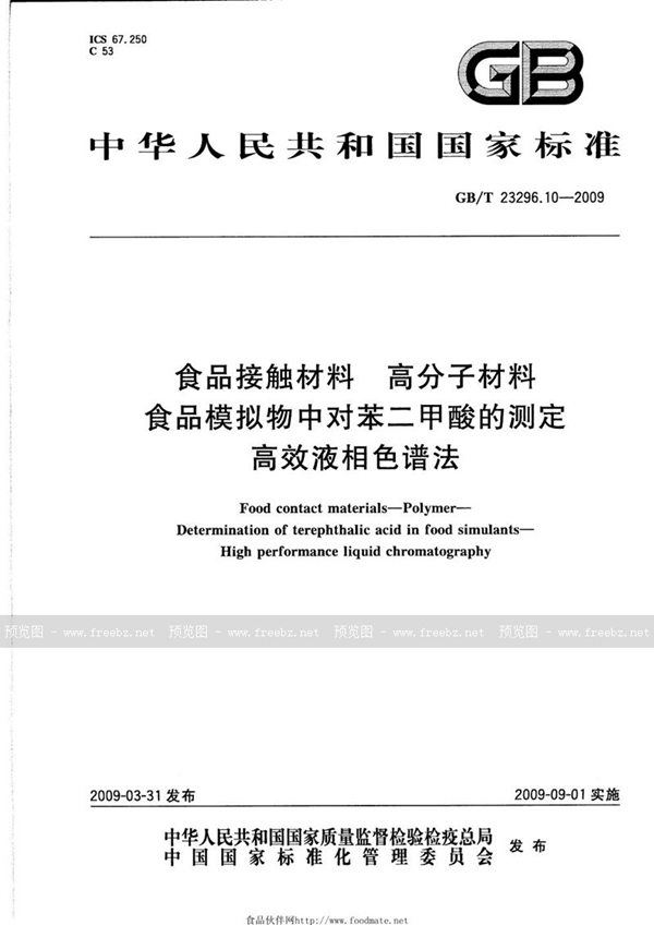 食品接触材料 高分子材料 食品模拟物中对苯二甲酸的测定 高效液相色谱法