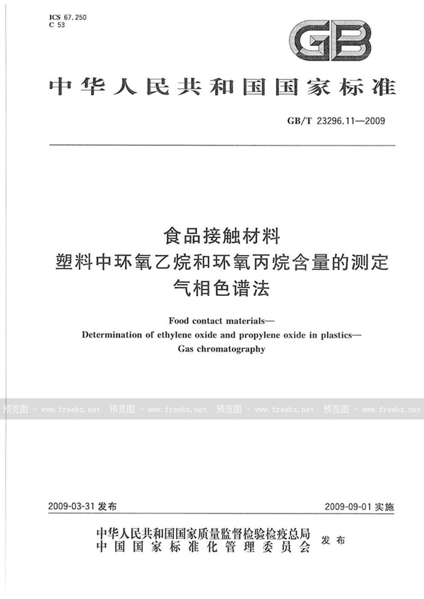 GB/T 23296.11-2009 食品接触材料  塑料中环氧乙烷和环氧丙烷含量的测定  气相色谱法