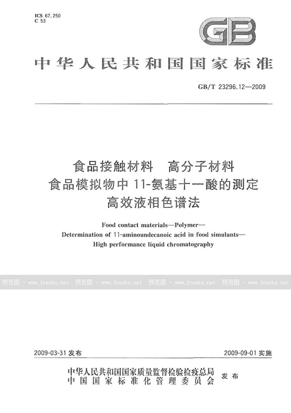 GB/T 23296.12-2009 食品接触材料  高分子材料  食品模拟物中11-氨基十一酸的测定  高效液相色谱法