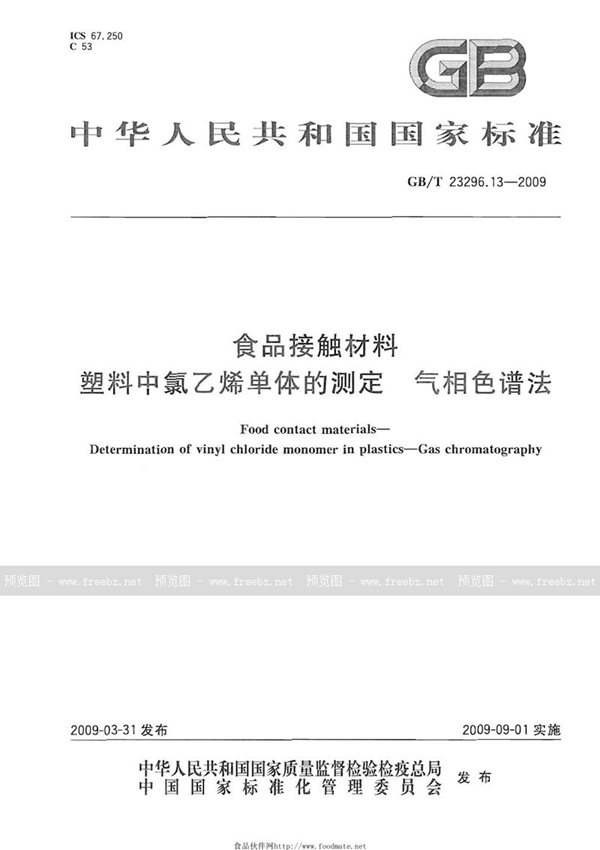 GB/T 23296.13-2009 食品接触材料  塑料中氯乙烯单体的测定  气相色谱法