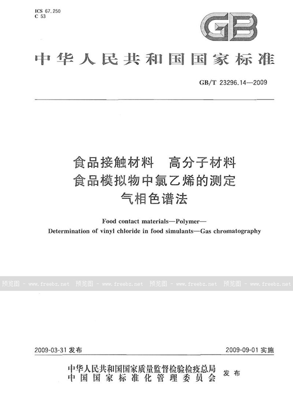 GB/T 23296.14-2009 食品接触材料  高分子材料  食品模拟物中氯乙烯的测定  气相色谱法