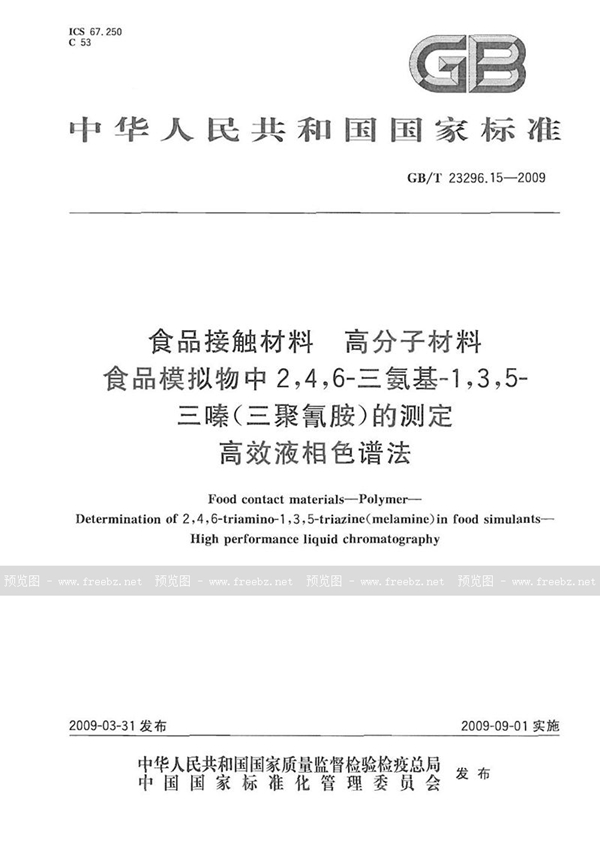 GB/T 23296.15-2009 食品接触材料  高分子材料  食品模拟物中2，4，6-三氨基-1，3，5-三嗪（三聚氰胺）的测定  高效液相色谱法