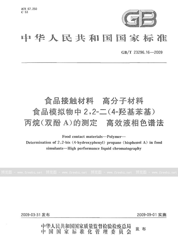 GB/T 23296.16-2009 食品接触材料  高分子材料  食品模拟物中2，2-二（4-羟基苯基）丙烷（双酚A）的测定  高效液相色谱法