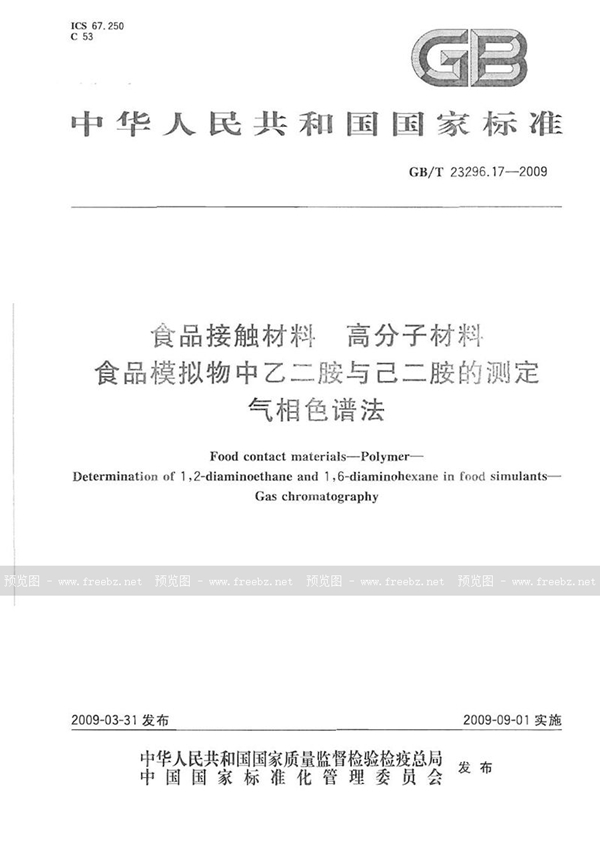 GB/T 23296.17-2009 食品接触材料  高分子材料  食品模拟物中乙二胺与己二胺的测定  气相色谱法