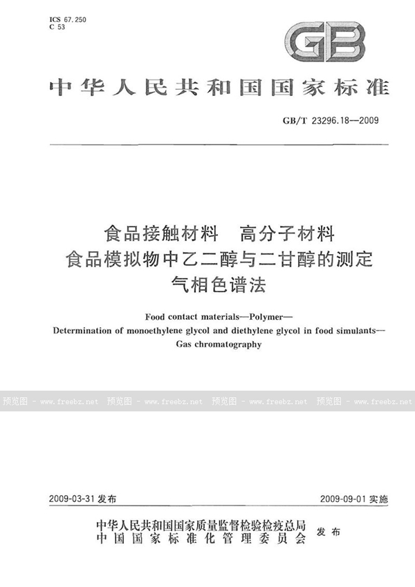 GB/T 23296.18-2009 食品接触材料  高分子材料  食品模拟物中乙二醇与二甘醇的测定  气相色谱法