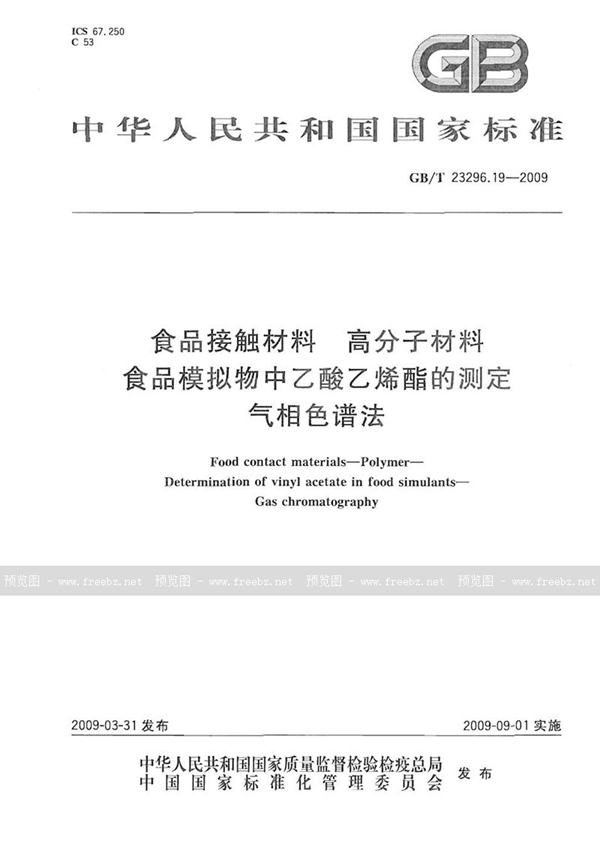 GB/T 23296.19-2009 食品接触材料 高分子材料  食品模拟物中乙酸乙烯酯的测定  气相色谱法