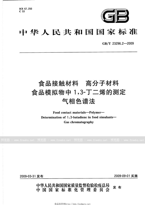 GB/T 23296.2-2009 食品接触材料  高分子材料  食品模拟物中1,3-丁二烯的测定  气相色谱法