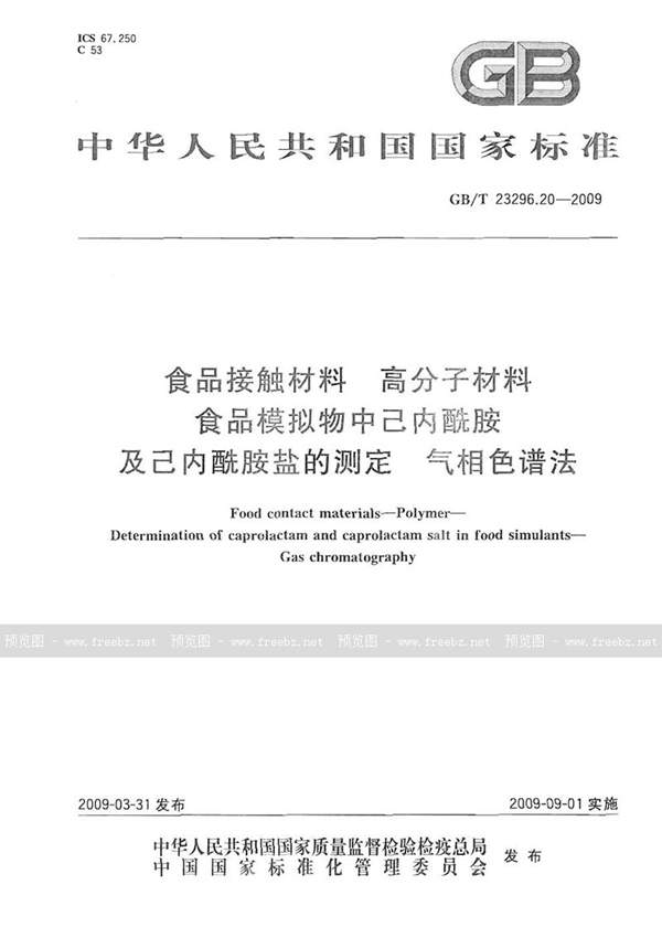 食品接触材料 高分子材料 食品模拟物中己内酰胺及己内酰胺盐的测定 气相色谱法