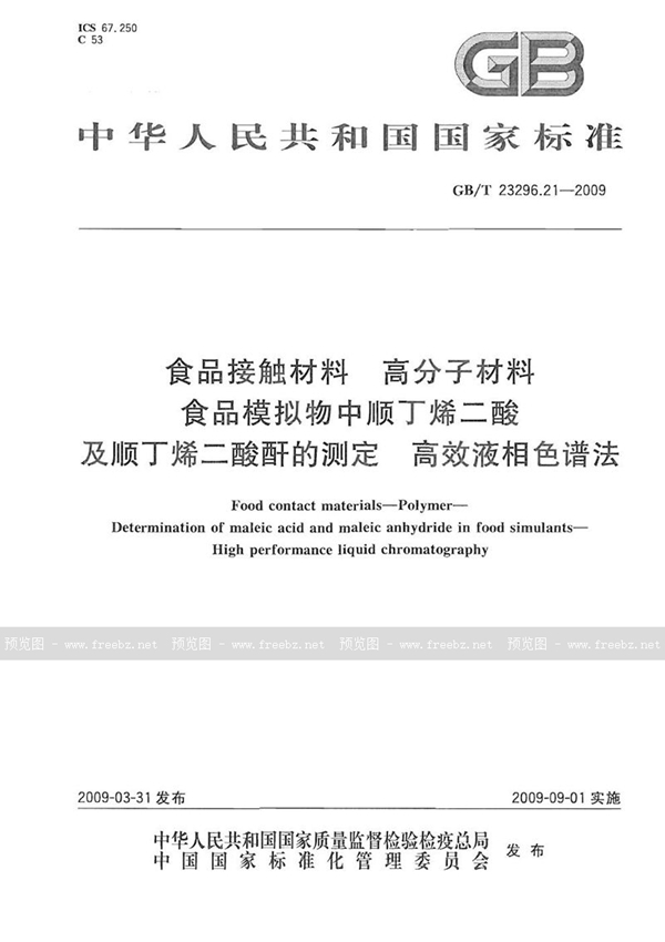 GB/T 23296.21-2009 食品接触材料  高分子材料  食品模拟物中顺丁烯二酸及顺丁烯二酸酐的测定  高效液相色谱法