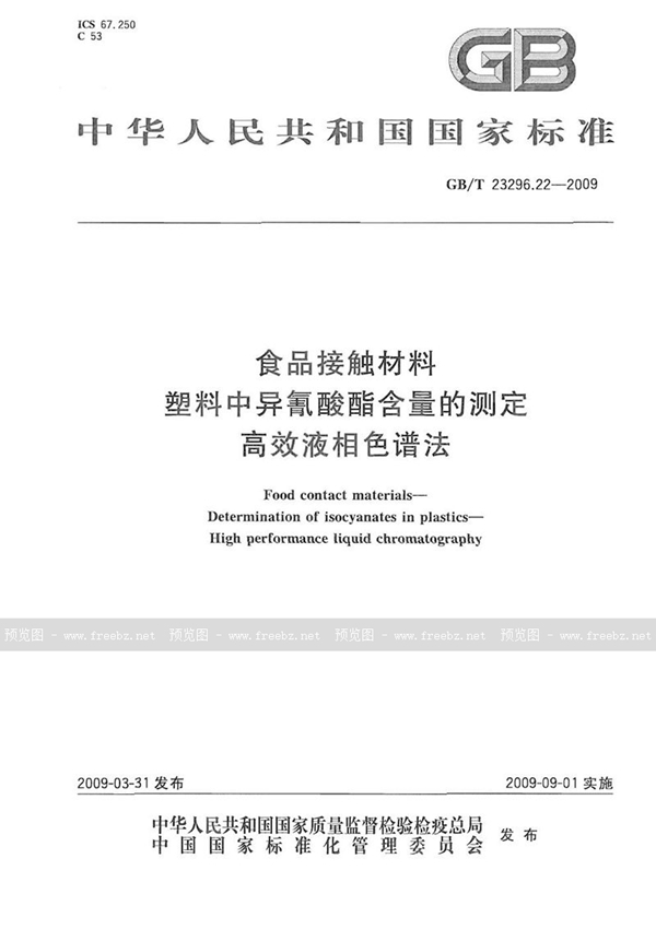 GB/T 23296.22-2009 食品接触材料  塑料中异氰酸酯含量的测定  高效液相色谱法