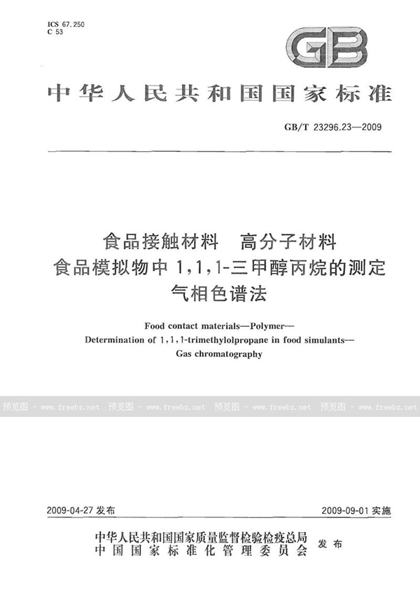 GB/T 23296.23-2009 食品接触材料  高分子材料  食品模拟物中1,1,1-三甲醇丙烷的测定  气相色谱法