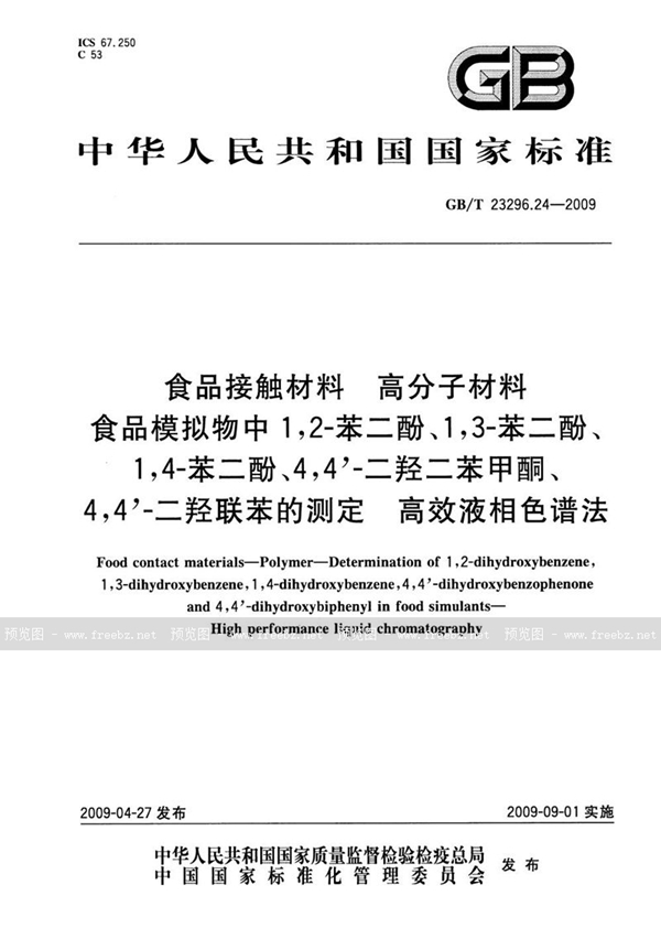 GB/T 23296.24-2009 食品接触材料  高分子材料  食品模拟物中1,2-苯二酚、1,3-苯二酚、1,4-苯二酚、4,4'-二羟二苯甲酮、4,4'-二羟联苯的测定 高