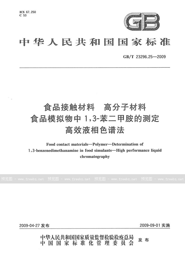 GB/T 23296.25-2009 食品接触材料  高分子材料  食品模拟物中1，3-苯二甲胺的测定  高效液相色谱法