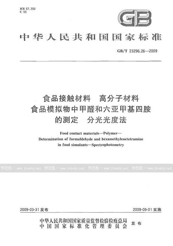 GB/T 23296.26-2009 食品接触材料  高分子材料  食品模拟物中甲醛和六亚甲基四胺的测定  分光光度法