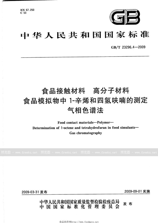 GB/T 23296.4-2009 食品接触材料  高分子材料  食品模拟物中1-辛烯和四氢呋喃的测定  气相色谱法