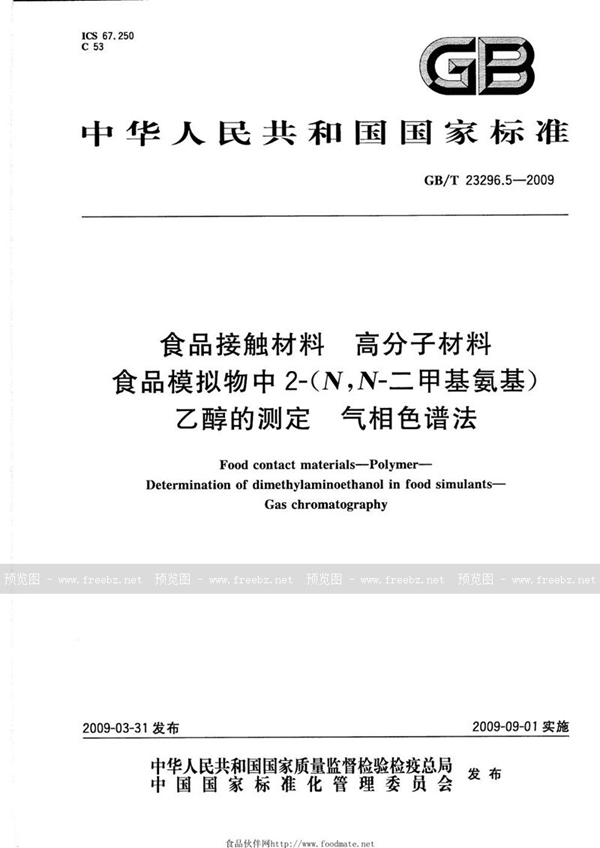 GB/T 23296.5-2009 食品接触材料  高分子材料  食品模拟物中2-(N,N-二甲基氨基)乙醇的测定  气相色谱法