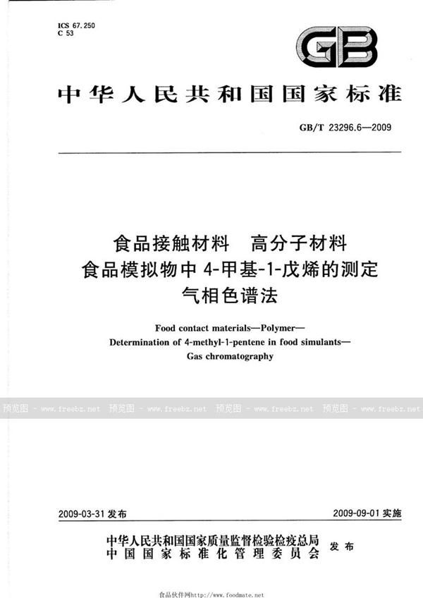 GB/T 23296.6-2009 食品接触材料  高分子材料  食品模拟物中4-甲基-1-戊烯的测定  气相色谱法