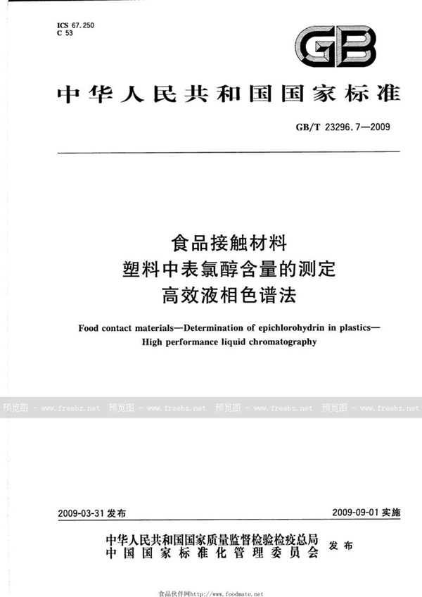 GB/T 23296.7-2009 食品接触材料  塑料中表氯醇含量的测定  高效液相色谱法