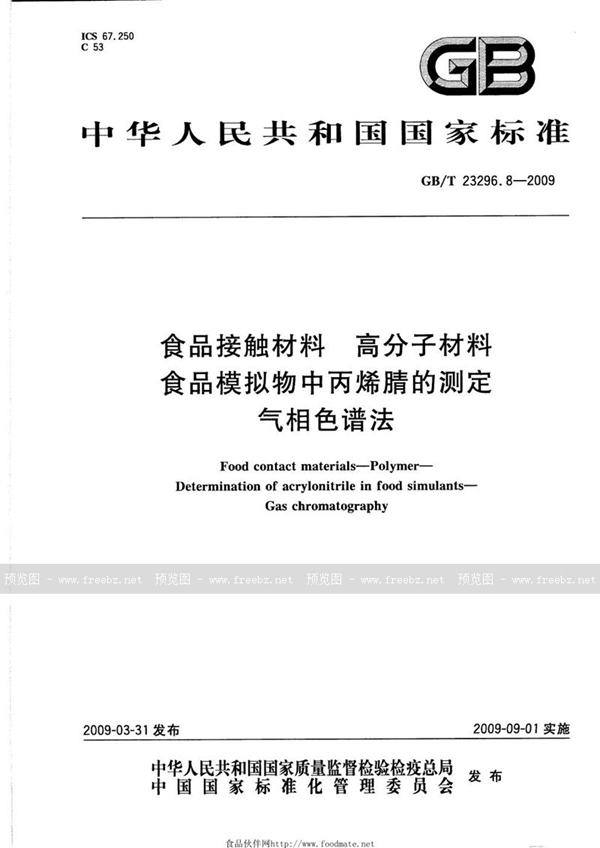 GB/T 23296.8-2009 食品接触材料  高分子材料  食品模拟物中丙烯腈的测定  气相色谱法