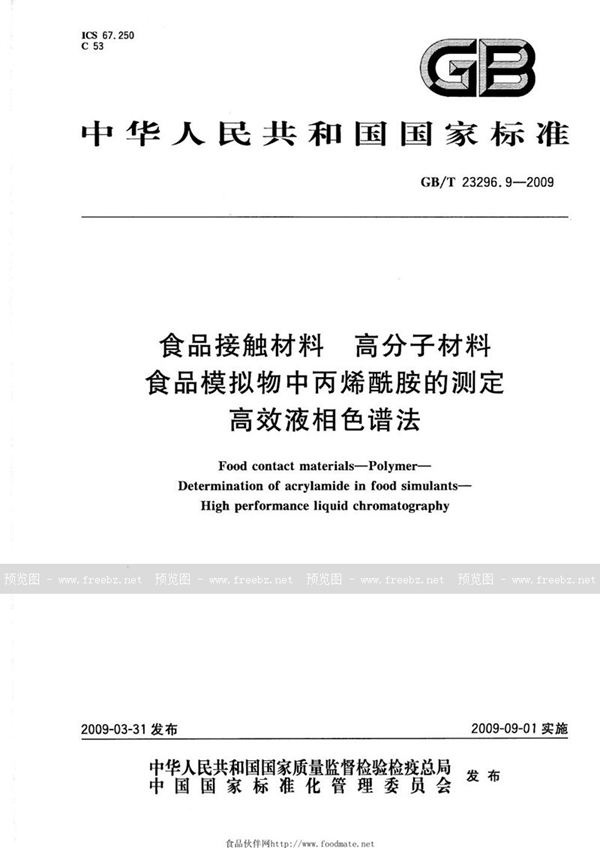 GB/T 23296.9-2009 食品接触材料  高分子材料  食品模拟物中丙烯酰胺的测定  高效液相色谱法